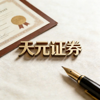 天元证券官网 - 网上股票杠杆配资 - 正规炒股配资如何杠杆