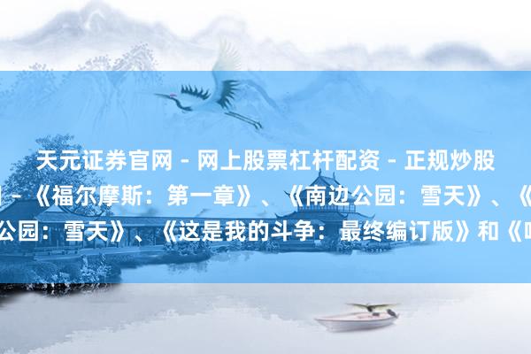 天元证券官网 - 网上股票杠杆配资 - 正规炒股配资如何杠杆 免费游戏日 – 《福尔摩斯：第一章》、《南边公园：雪天》、《这是我的斗争：最终编订版》和《咩咩启示录》