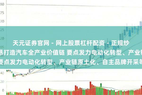 天元证券官网 - 网上股票杠杆配资 - 正规炒股配资如何杠杆 印尼勤恳打造汽车全产业价值链 要点发力电动化转型、产业链原土化、自主品牌开采等
